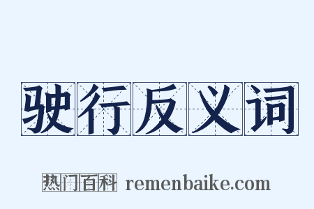 驶行反义词是什么意思的图片